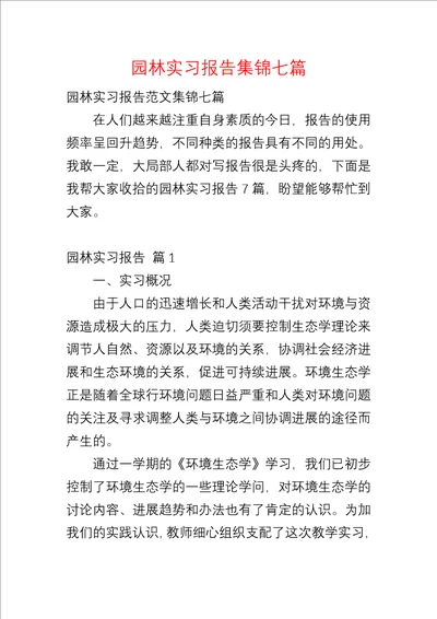 园林实习报告集锦七篇