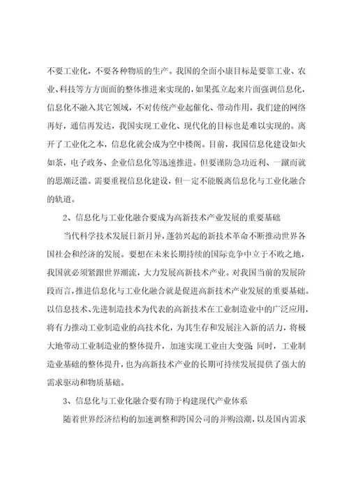 推进信息化与工业化融合的思路