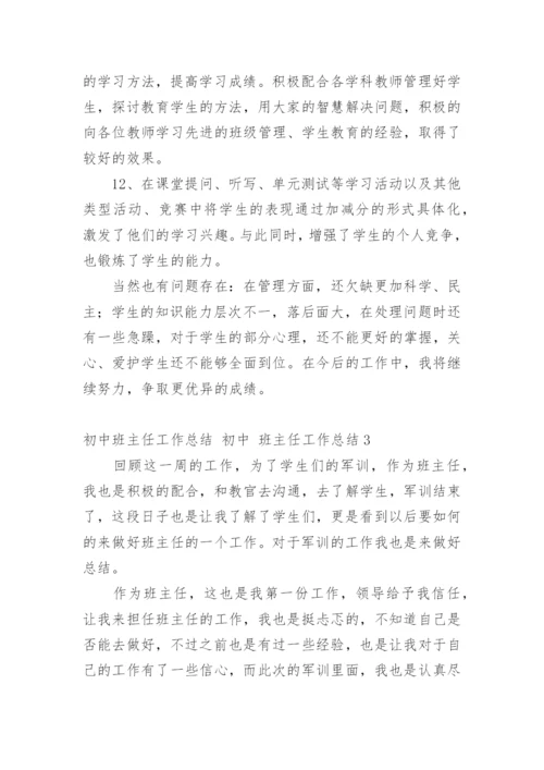 初中班主任工作总结 初中 班主任工作总结.docx