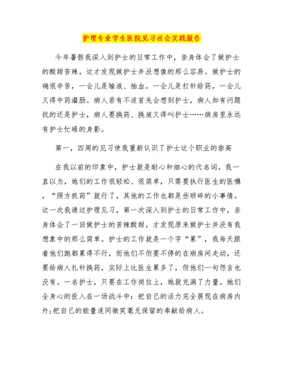 护理专业学生医院见习社会实践报告