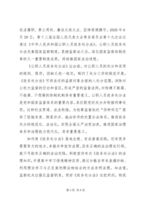 学习《公职人员政务处分法》心得5篇.docx