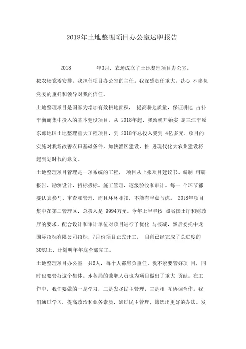2018年土地整理项目办公室述职报告