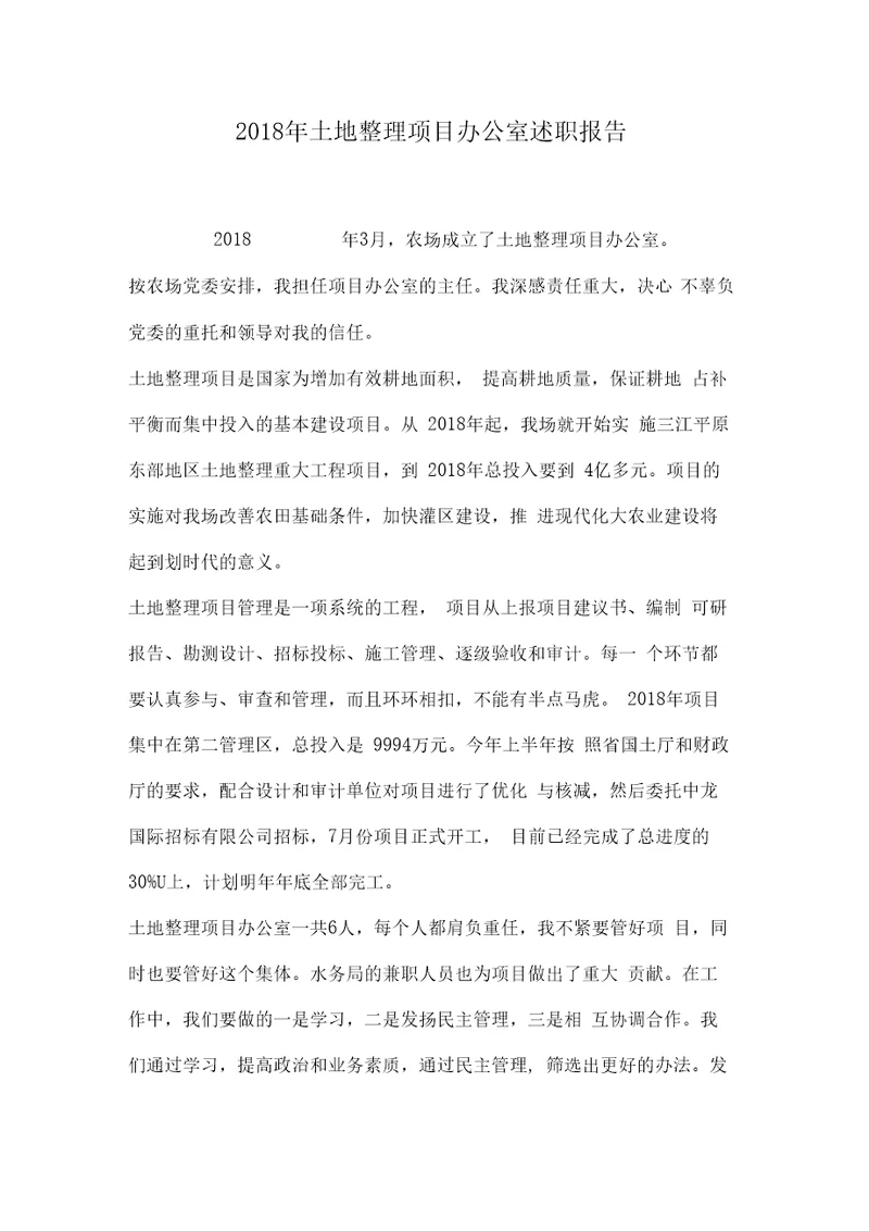 2018年土地整理项目办公室述职报告