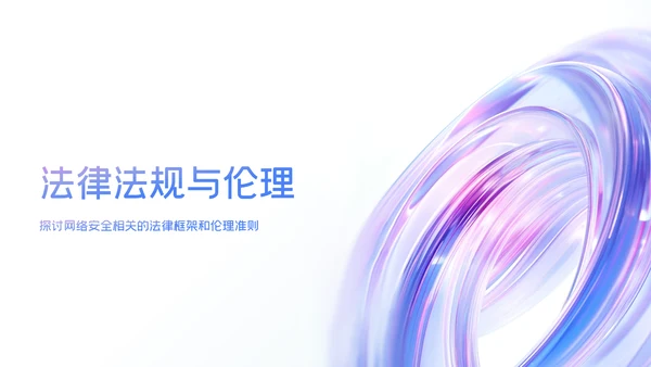 蓝紫色科技感简约网络安全教育PPT模版