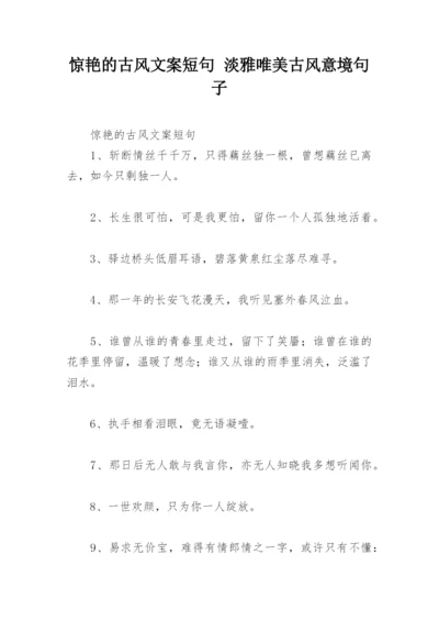 惊艳的古风文案短句 淡雅唯美古风意境句子.docx