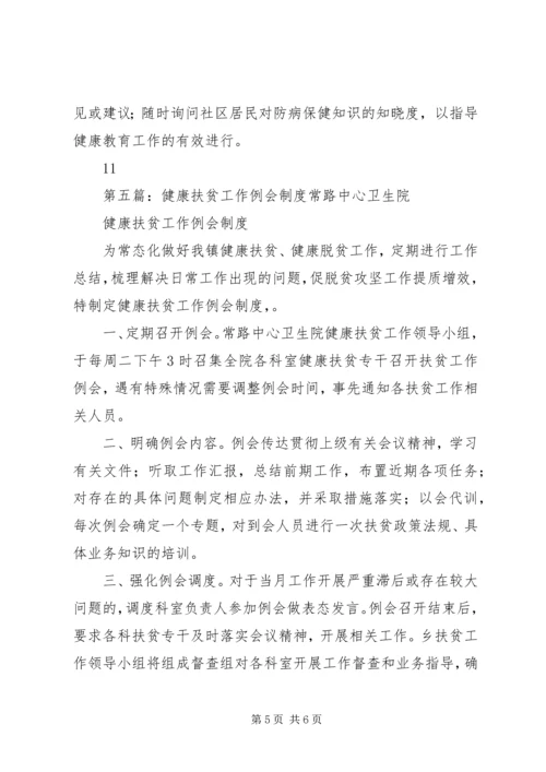 健康促进工作例会制度.docx