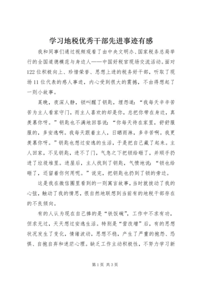 学习地税优秀干部先进事迹有感.docx