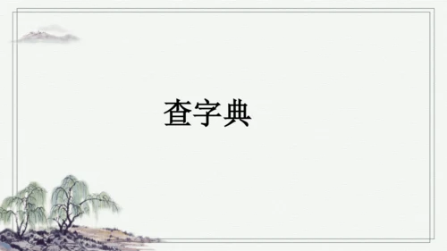 部编版二年级上册语文 语文园地二 课件