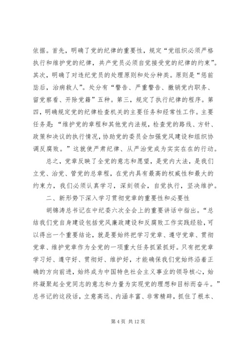 认真学习遵守维护党章深入推进党风廉政建设和反腐败工作.docx