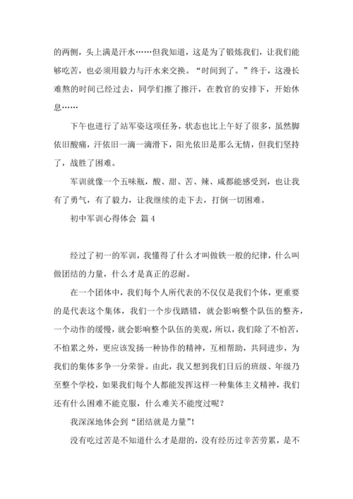 初中军训心得体会模板集锦七篇（三）.docx