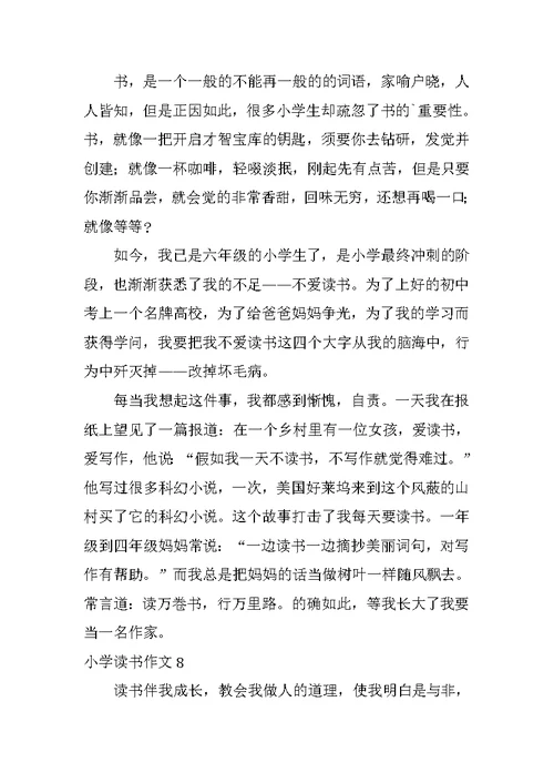 小学读书作文