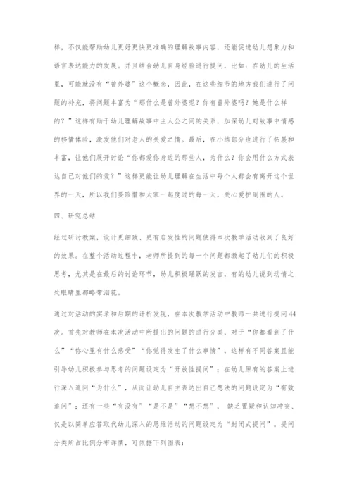 情感教育中教师有效提问的研究.docx