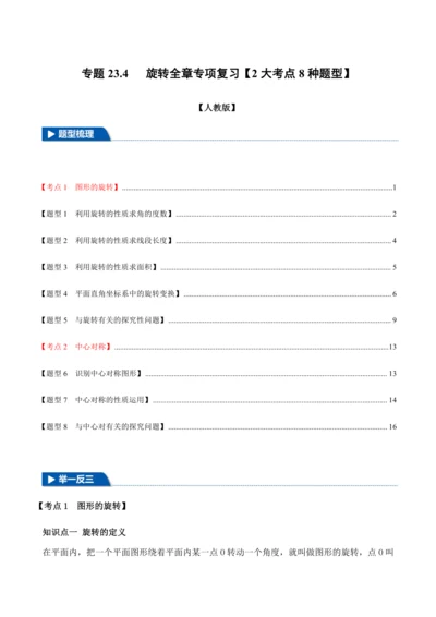 人教版2024-2025九年级数学上册同步讲义专题专题23.4旋转全章专项复习【2大考点8种题型】(
