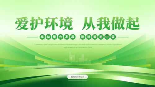 绿色科技风简约绿色环保生态环保宣传培训PPT模板