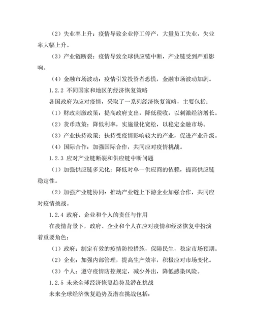 新冠疫情对全球经济的影响及恢复策略