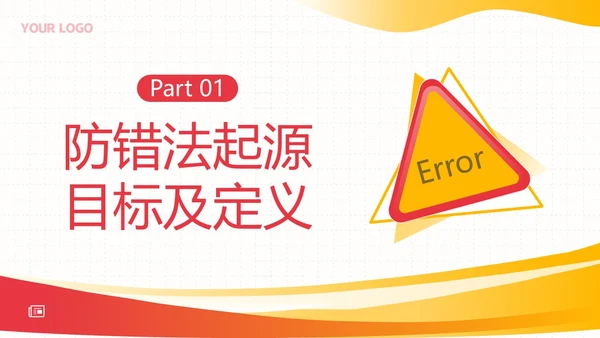 防错管理培训防错管理办法安全生产培训PPT课件其他管理