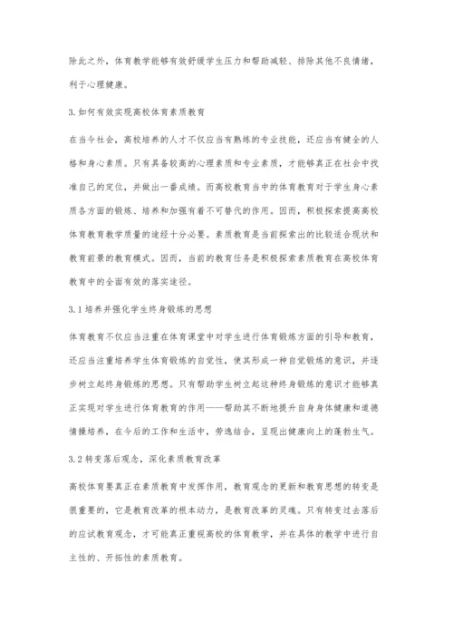 对于高校体育实施素质教育的思考.docx