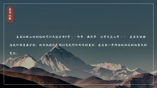 喜马拉雅连绵山脉通用PPT模板