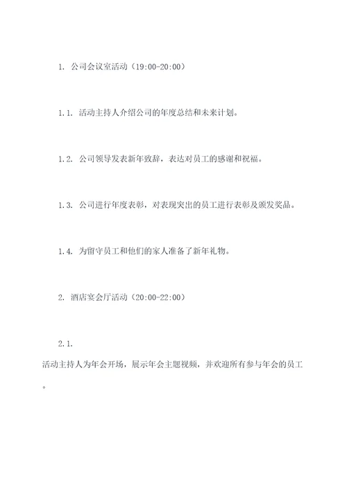 公司过年聚会活动方案