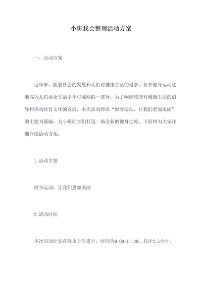 小班我会整理活动方案