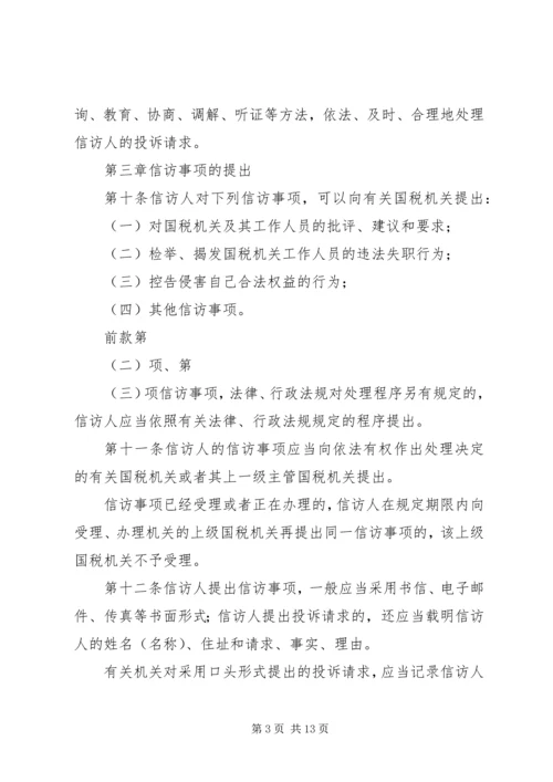 全市国税系统信访工作细则 (2).docx