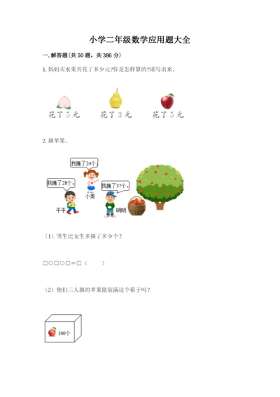 小学二年级数学应用题大全精品（易错题）.docx