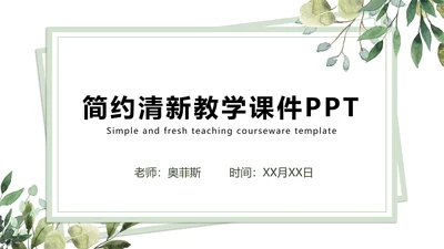 简约清新白底植物教育模板PPT模板
