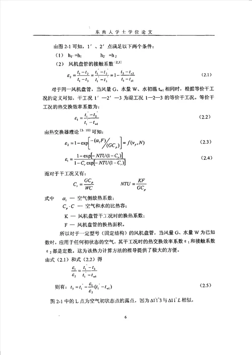 风机盘管干湿工况等价性研究及性能实验热能工程专业毕业论文