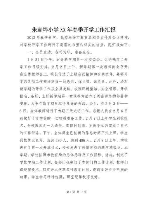 朱家埠小学XX年春季开学工作汇报.docx