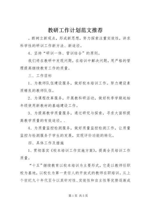 教研工作计划范文推荐.docx