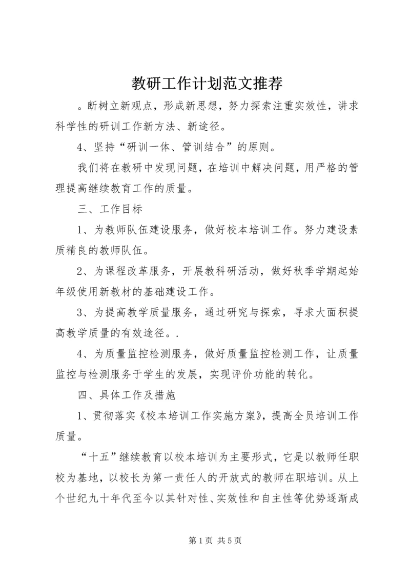 教研工作计划范文推荐.docx