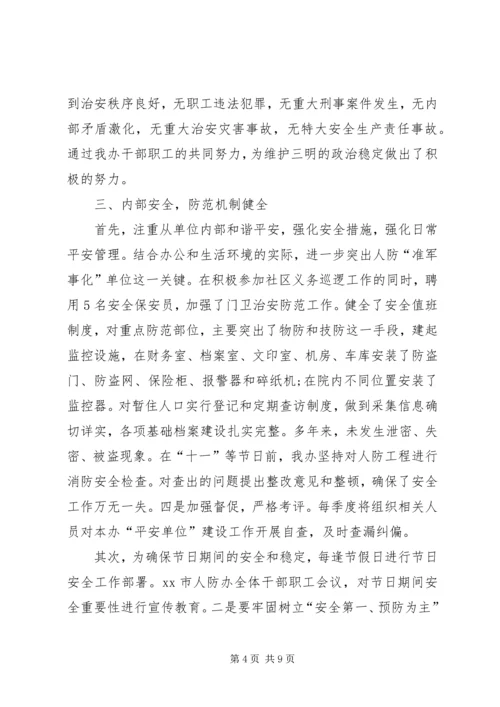 人防办综治工作交流材料.docx