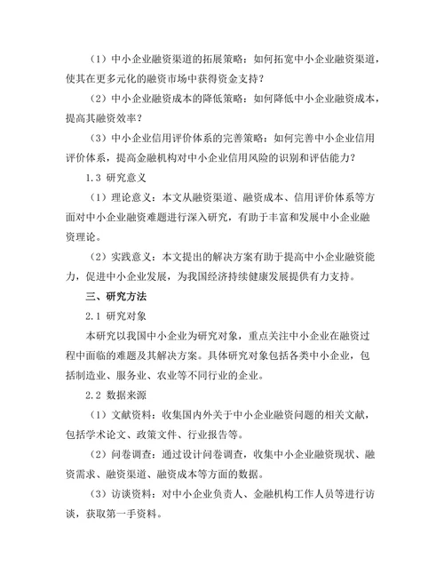 中小企业融资难题及其解决方案