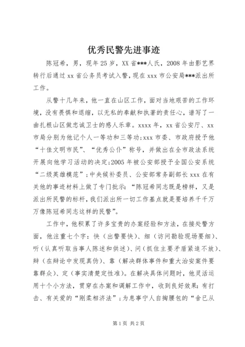 优秀民警先进事迹.docx