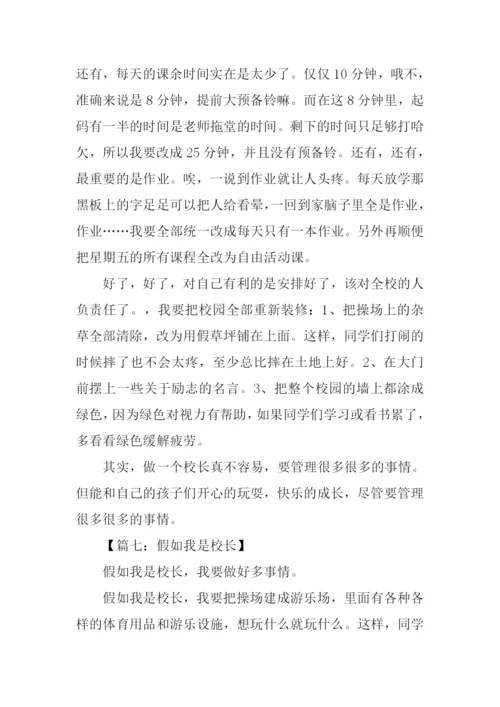 假如我是校长作文500字-1.docx
