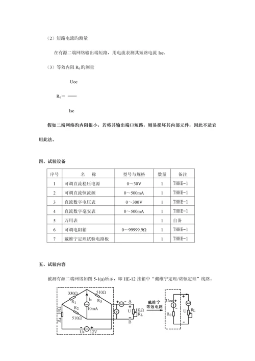 2023年电路分析等效电源定理实验报告.docx