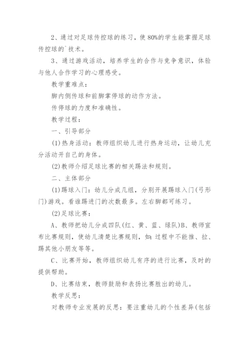 足球行进间脚内侧传接球教案.docx