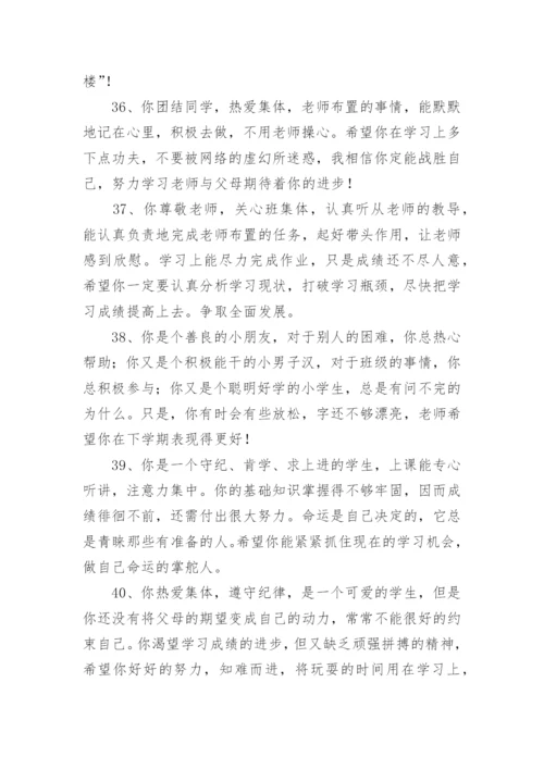 学生综合素质评价评语大全.docx