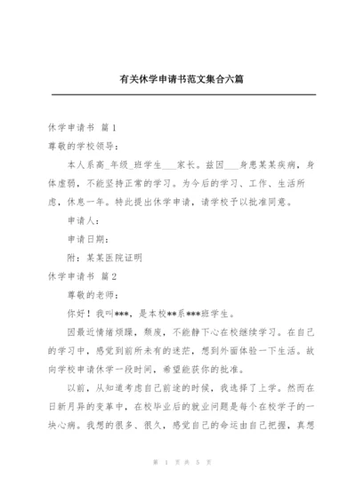 有关休学申请书范文集合六篇.docx