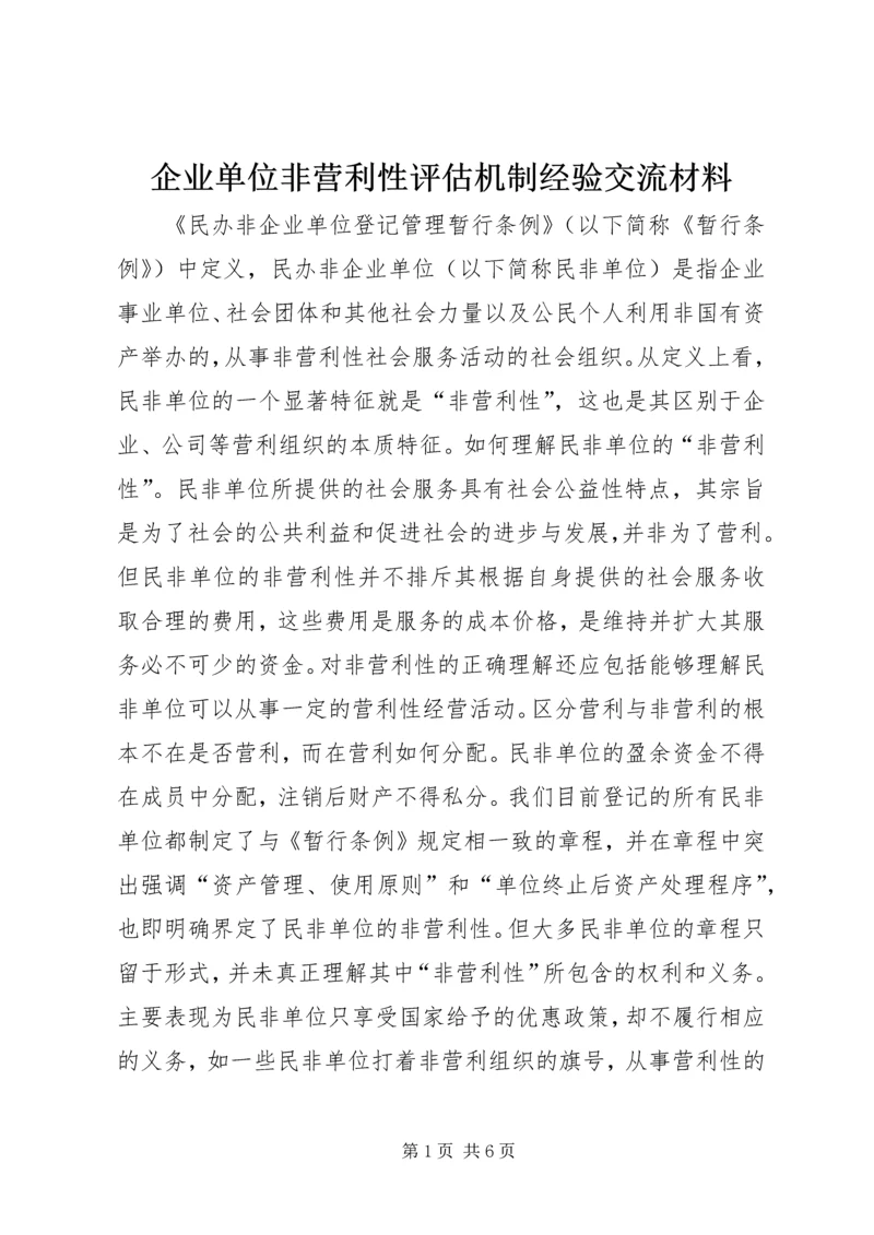 企业单位非营利性评估机制经验交流材料.docx