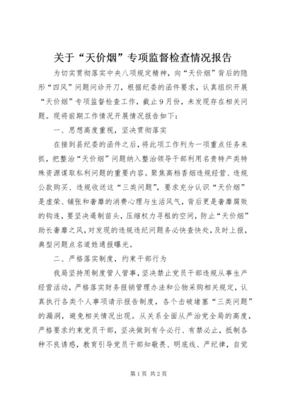 关于“天价烟”专项监督检查情况报告.docx