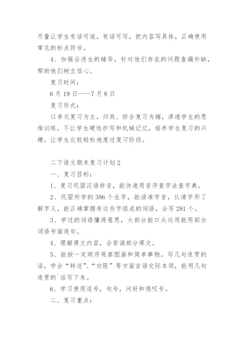 二下语文期末复习计划.docx