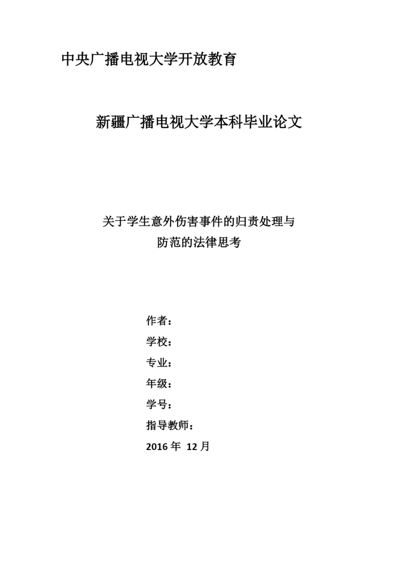 法学毕业论文-关于学生意外伤害事件的归责处理与防范的法律思考.docx