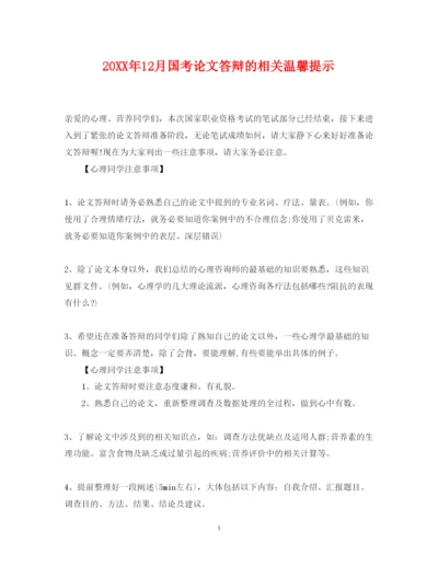2022年12月国考论文答辩的相关温馨提示.docx