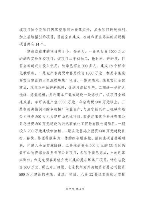 在招商引资民营经济工作会议上的汇报 (9).docx