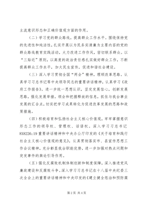 广播电视台党委理论学习计划.docx