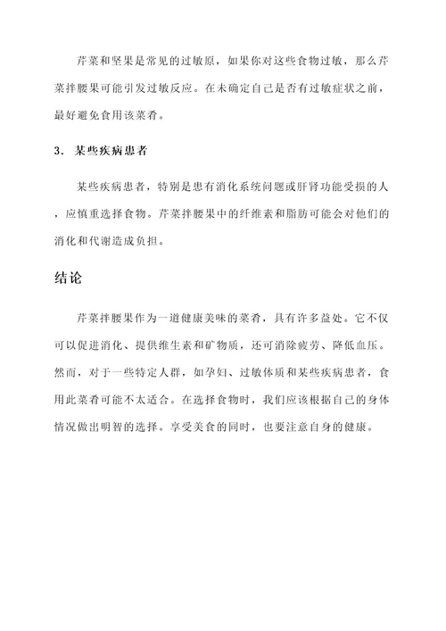 芹菜拌腰果功效与作用禁忌