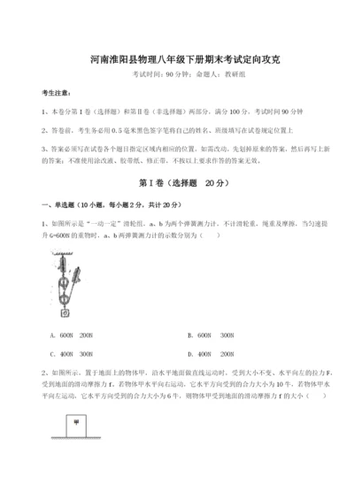 河南淮阳县物理八年级下册期末考试定向攻克练习题（含答案详解）.docx