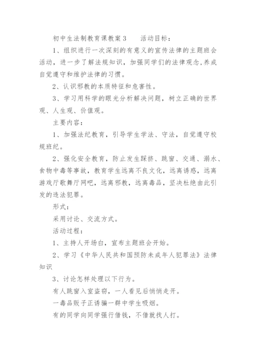 初中生法制教育课教案.docx