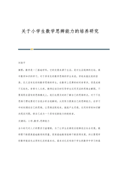 关于小学生数学思辨能力的培养研究.docx